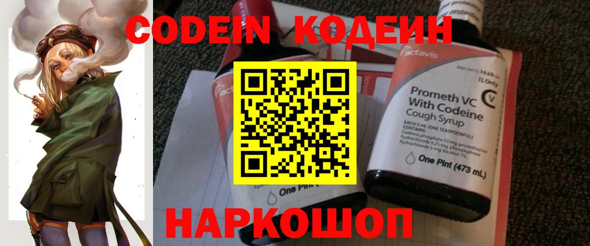 Кодеин Purple Drank  Вход с VPN  Codein Purple Drank  Партизанск 